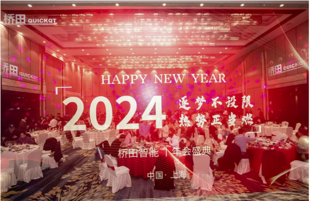 橋田年會直擊 | 逐夢不設(shè)限，熱勢正當燃