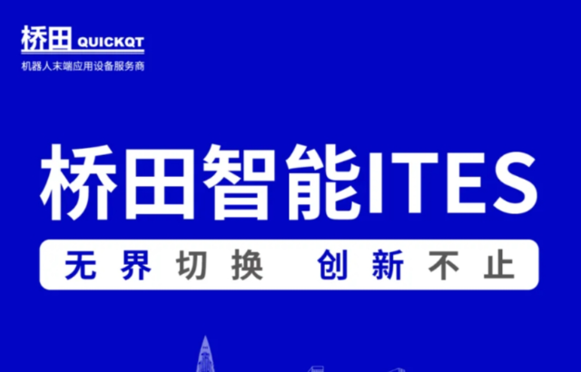 邀請(qǐng)函 | 橋田智能出席ITES展會(huì) 無(wú)界切換，創(chuàng)新不止